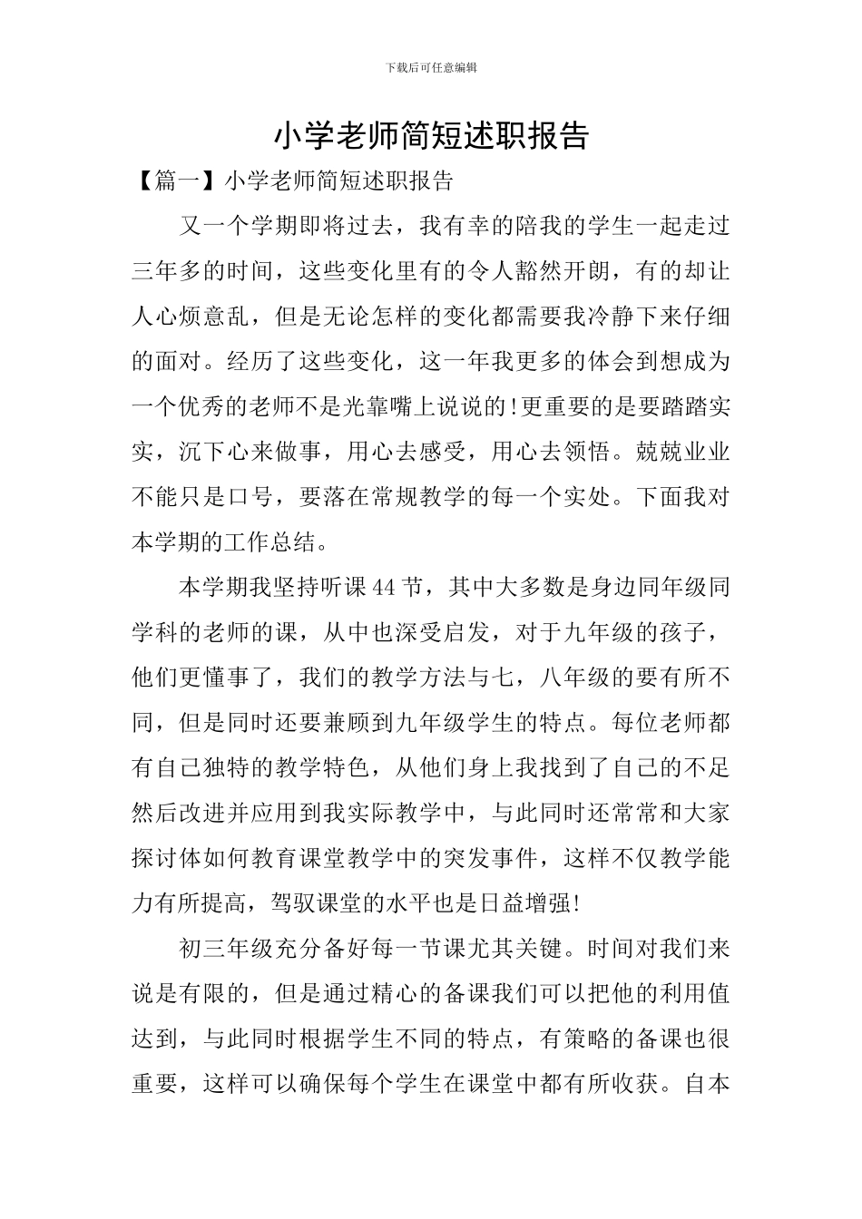 小学教师简短述职报告_第1页