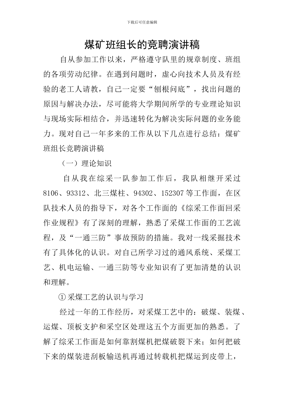 煤矿班组长的竞聘演讲稿_第1页