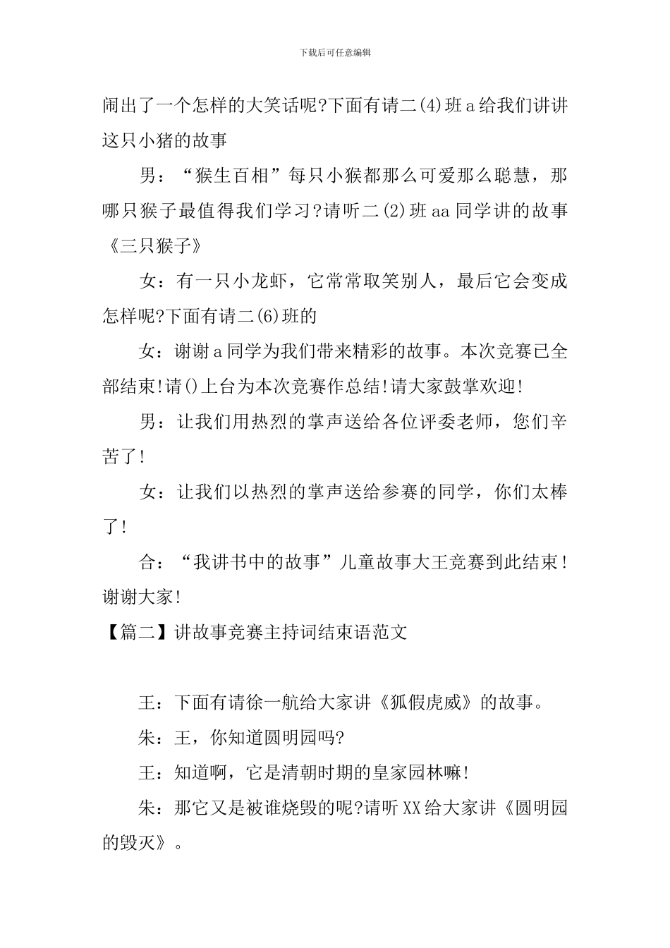 讲故事比赛主持词结束语范文_第2页