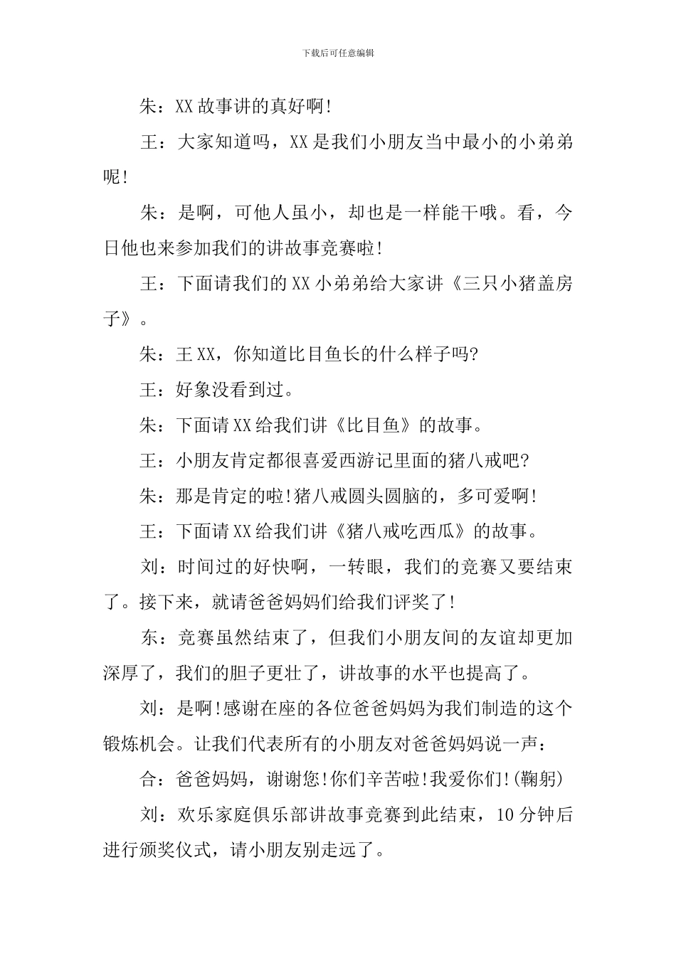 讲故事比赛主持词结束语范文_第3页
