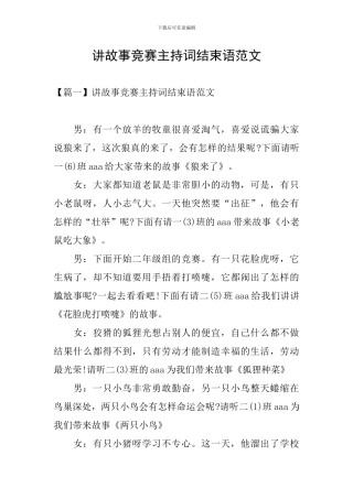 讲故事比赛主持词结束语范文