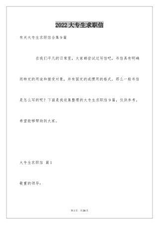 2024大专生求职信_36