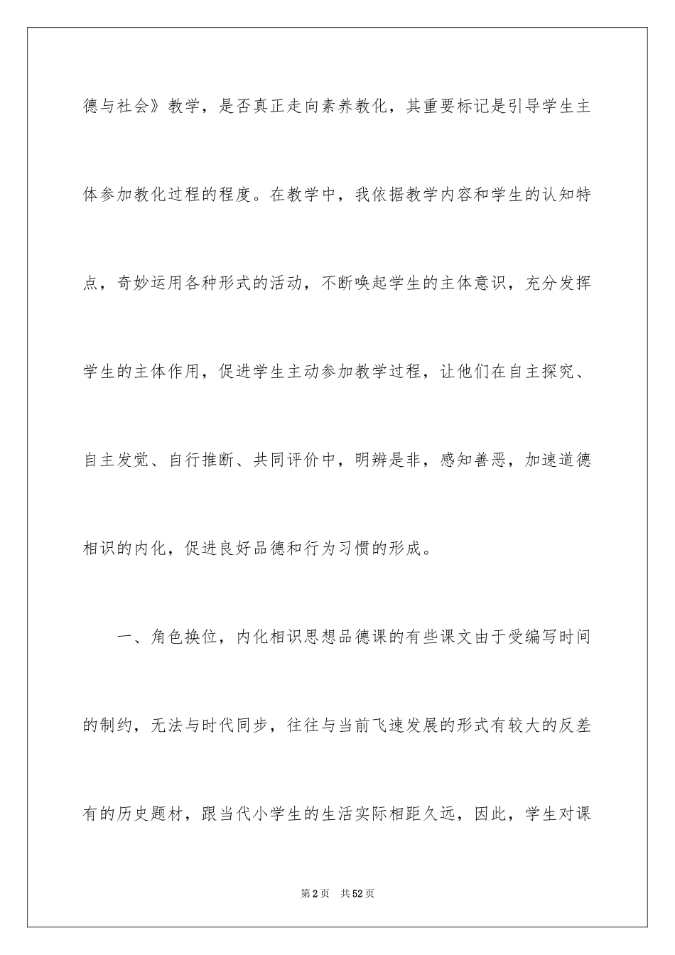2024品德与社会教学心得_1_第2页
