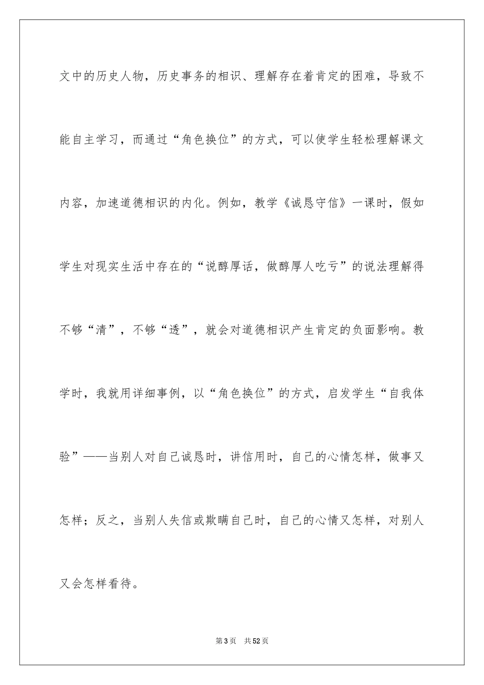 2024品德与社会教学心得_1_第3页