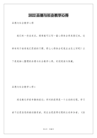 2024品德与社会教学心得_1