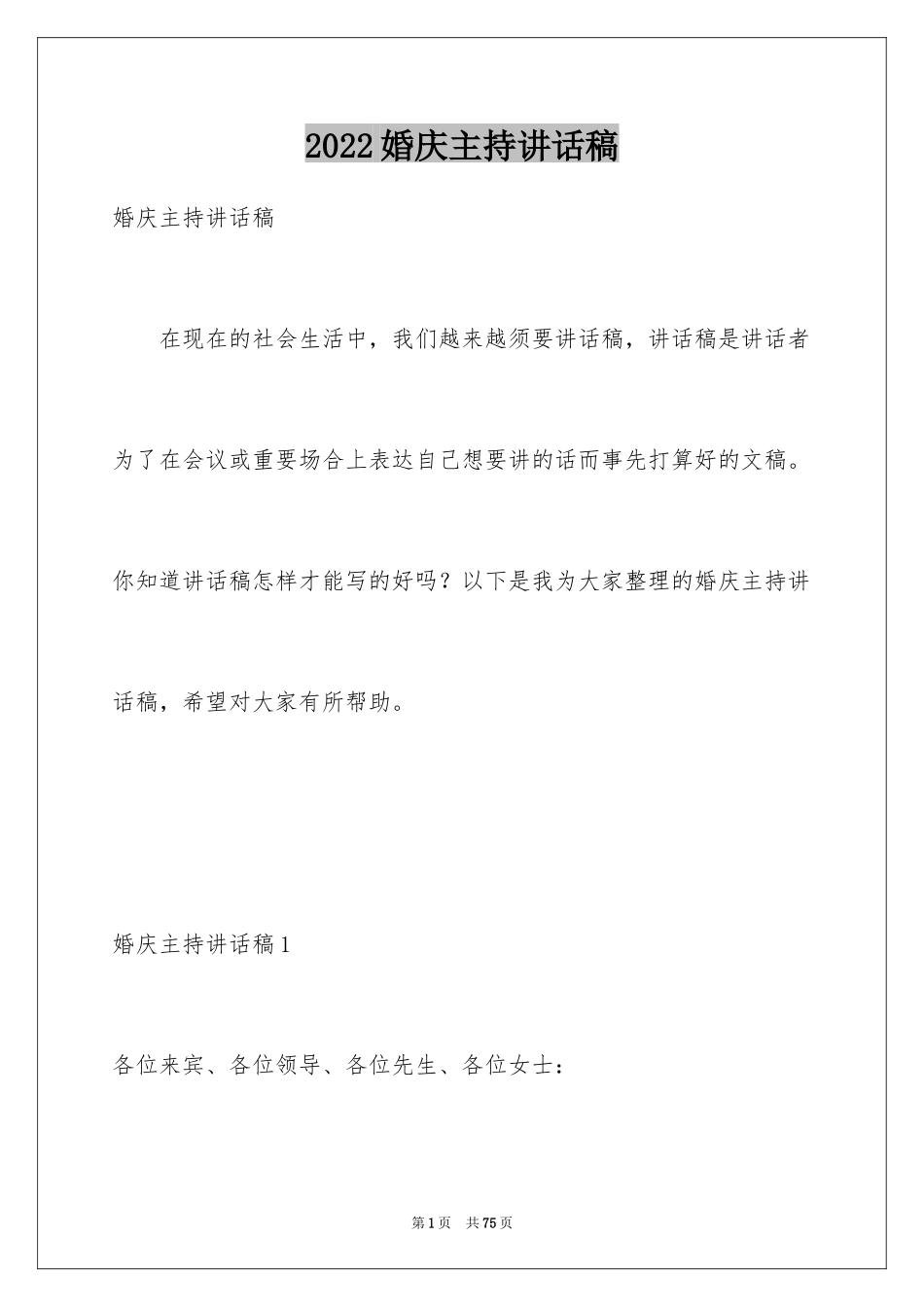 2024婚庆主持讲话稿_1_第1页