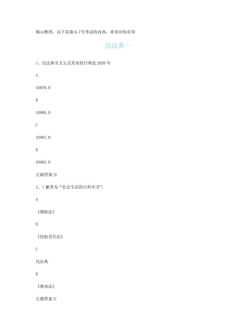 整理2时代光华课后测试答案(民法典1) _第1页