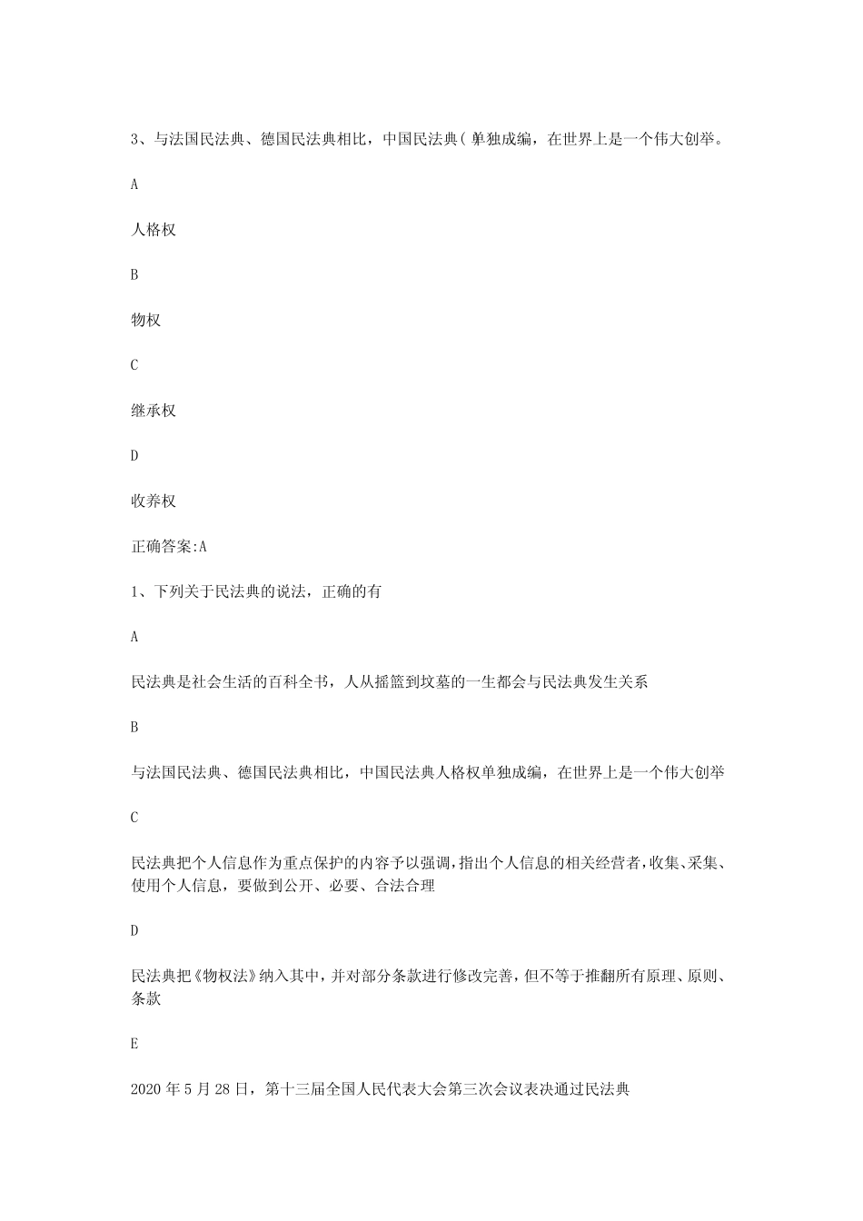 整理2时代光华课后测试答案(民法典1) _第2页