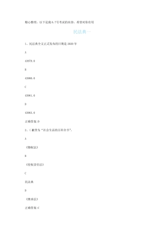 整理2时代光华课后测试答案(民法典1) 