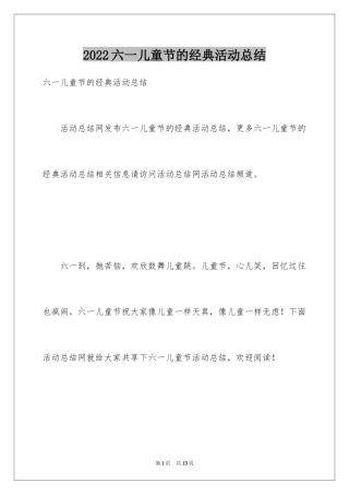2024六一儿童节的经典活动总结
