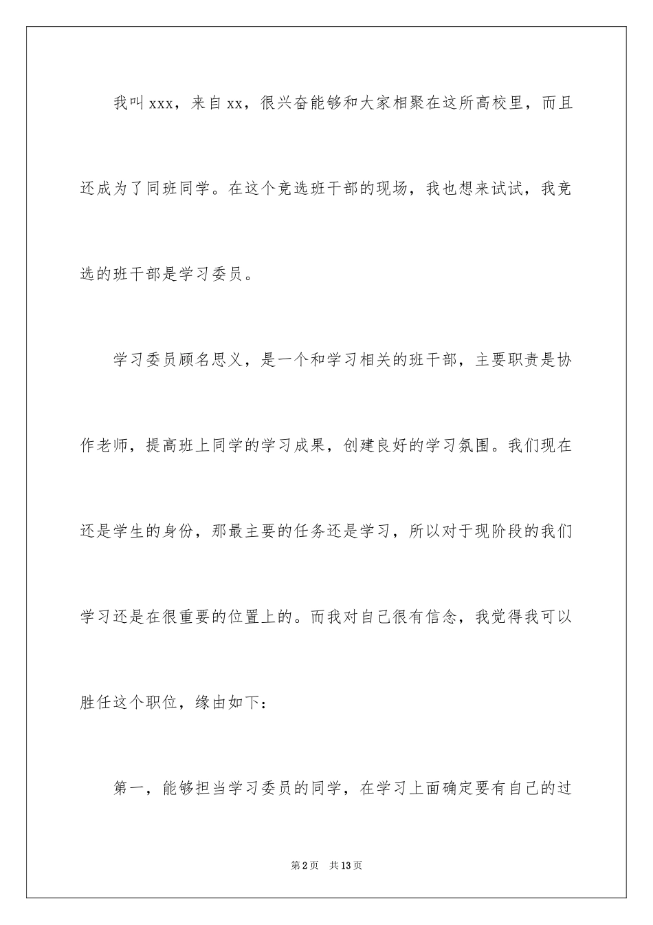 2024大一新生竞选学习委员演讲稿_1_第2页