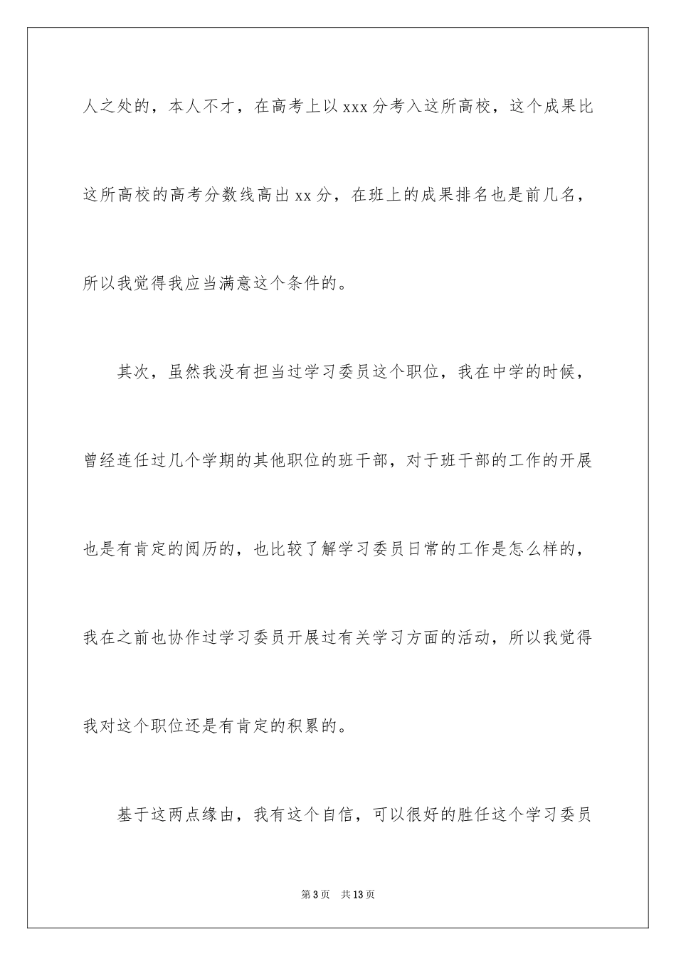2024大一新生竞选学习委员演讲稿_1_第3页