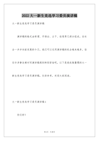 2024大一新生竞选学习委员演讲稿_1