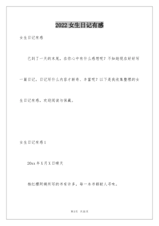 2024女生日记有感