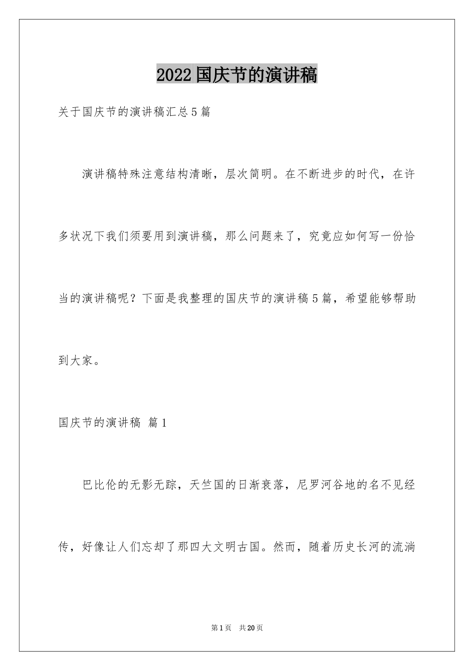 2024国庆节的演讲稿_529_第1页