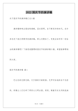 2024国庆节的演讲稿_529