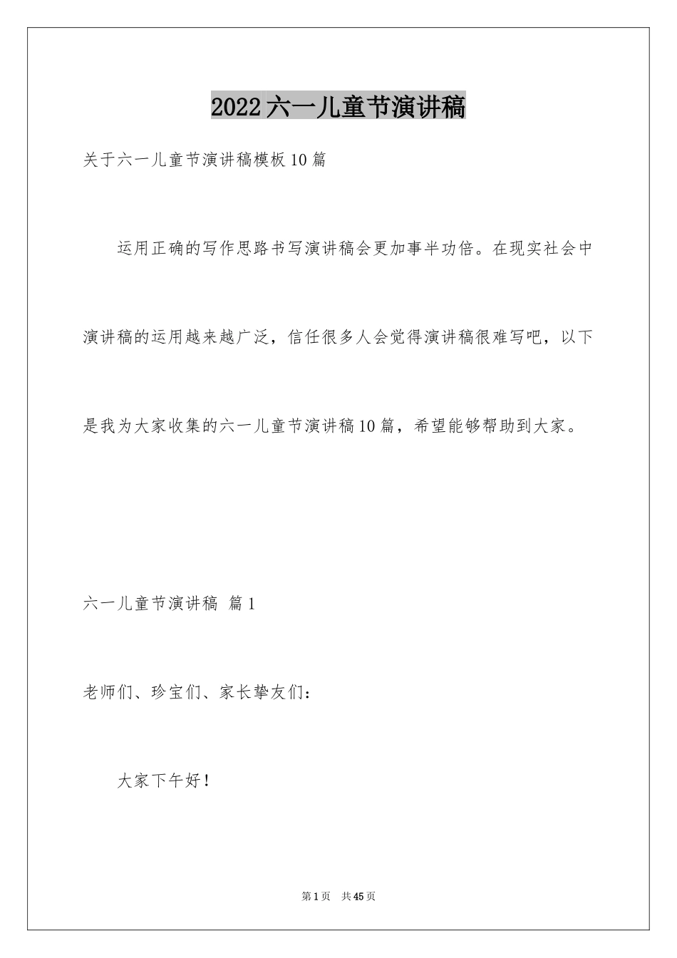 2024六一儿童节演讲稿_1417_第1页