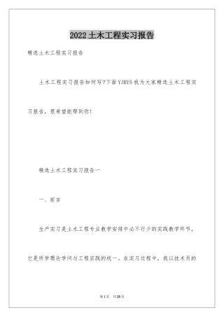 2024土木工程实习报告_9