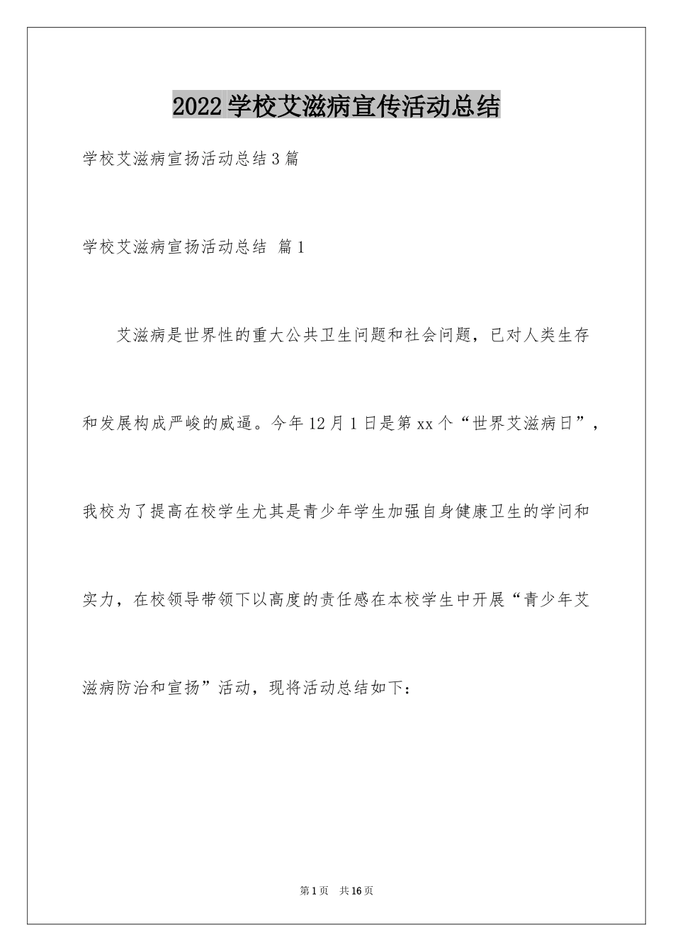 2024学校艾滋病宣传活动总结_16_第1页
