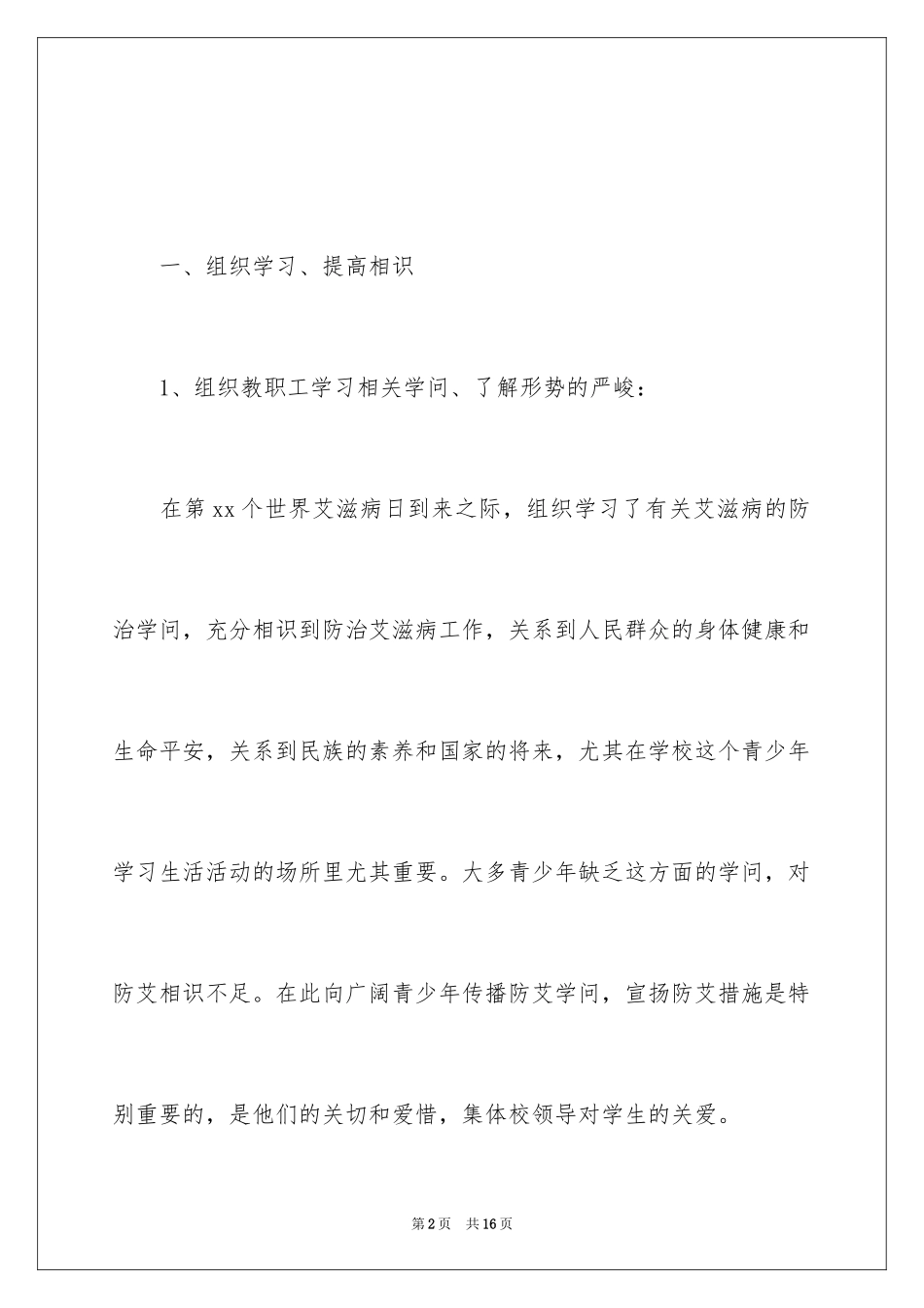 2024学校艾滋病宣传活动总结_16_第2页