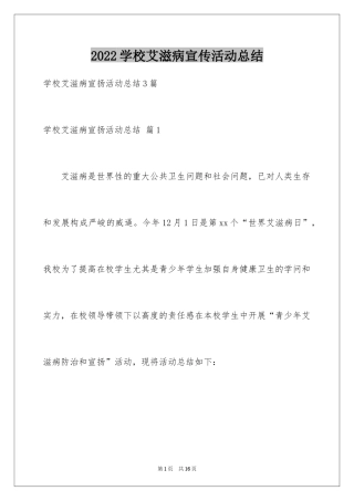 2024学校艾滋病宣传活动总结_16