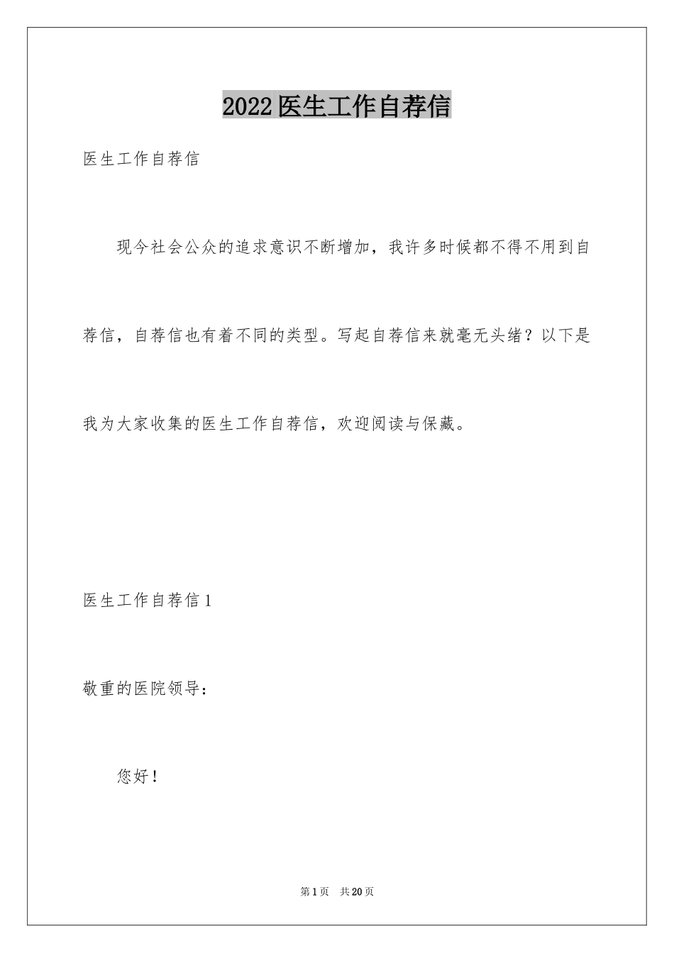 2024医生工作自荐信_第1页