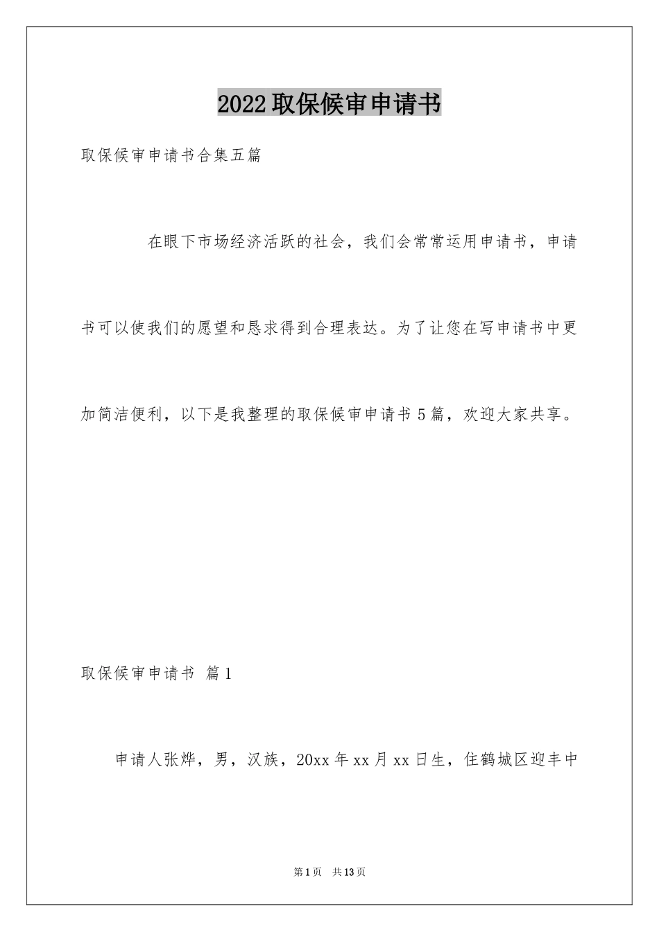2024取保候审申请书_11_第1页