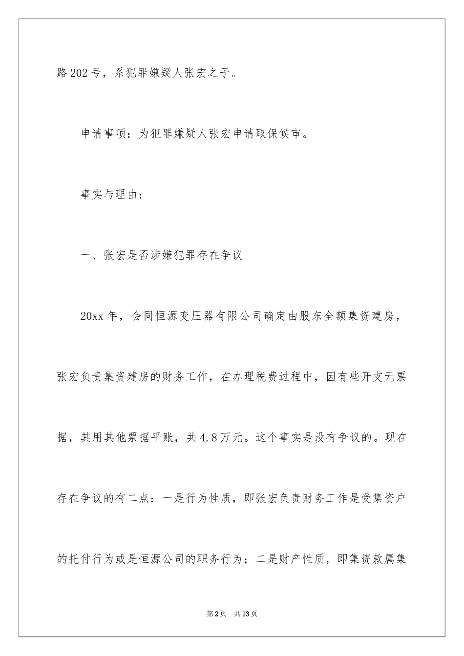 2024取保候审申请书_11_第2页