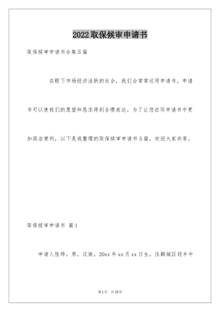 2024取保候审申请书_11
