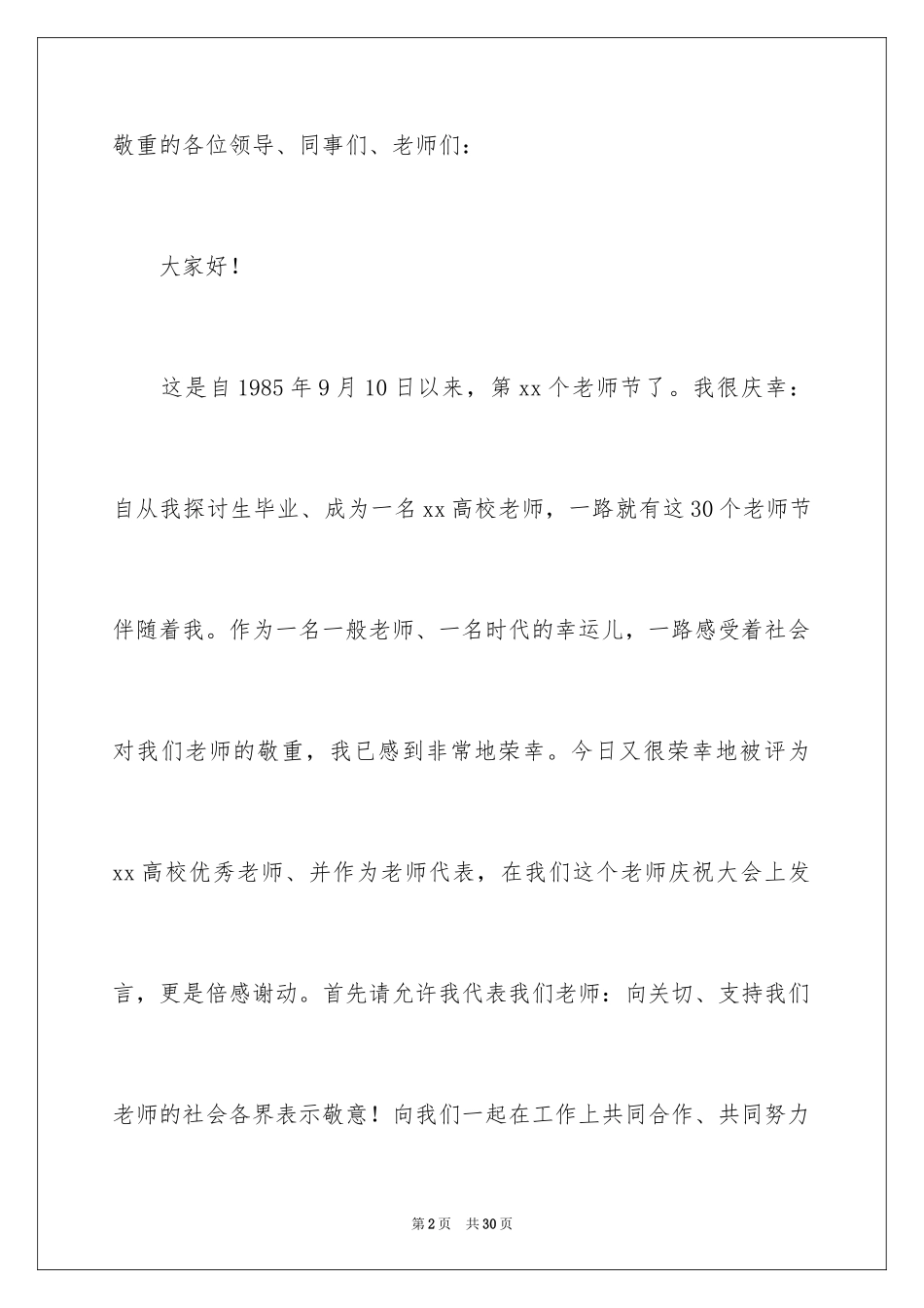 2024大学教师节的发言稿_第2页