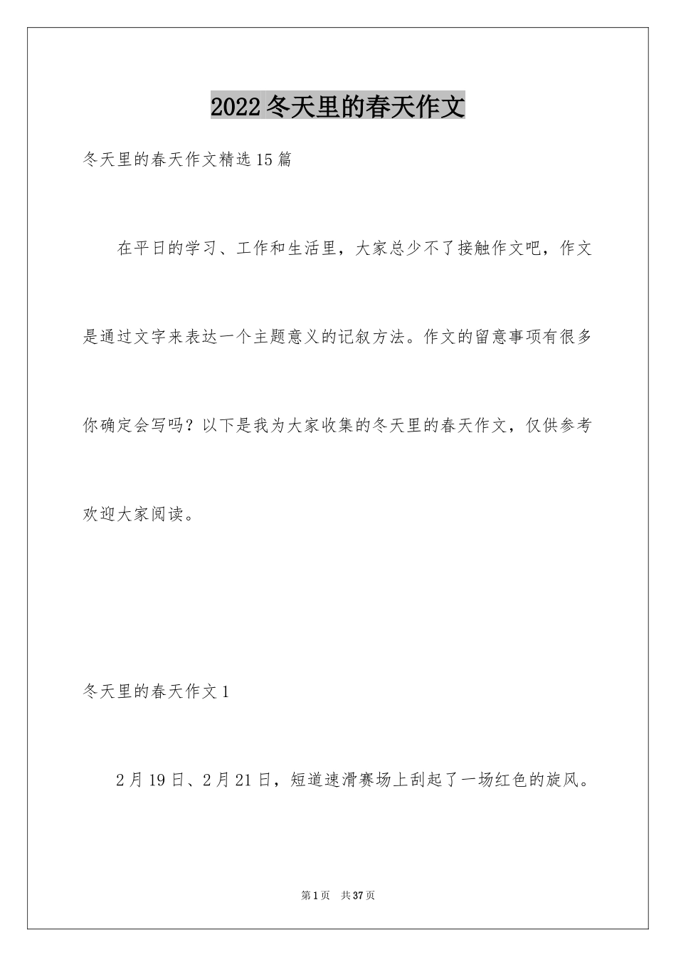 2024冬天里的春天作文_2_第1页