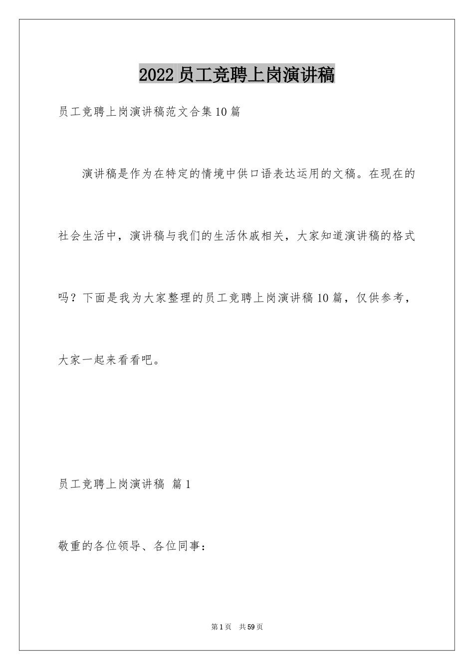 2024员工竞聘上岗演讲稿_197_第1页