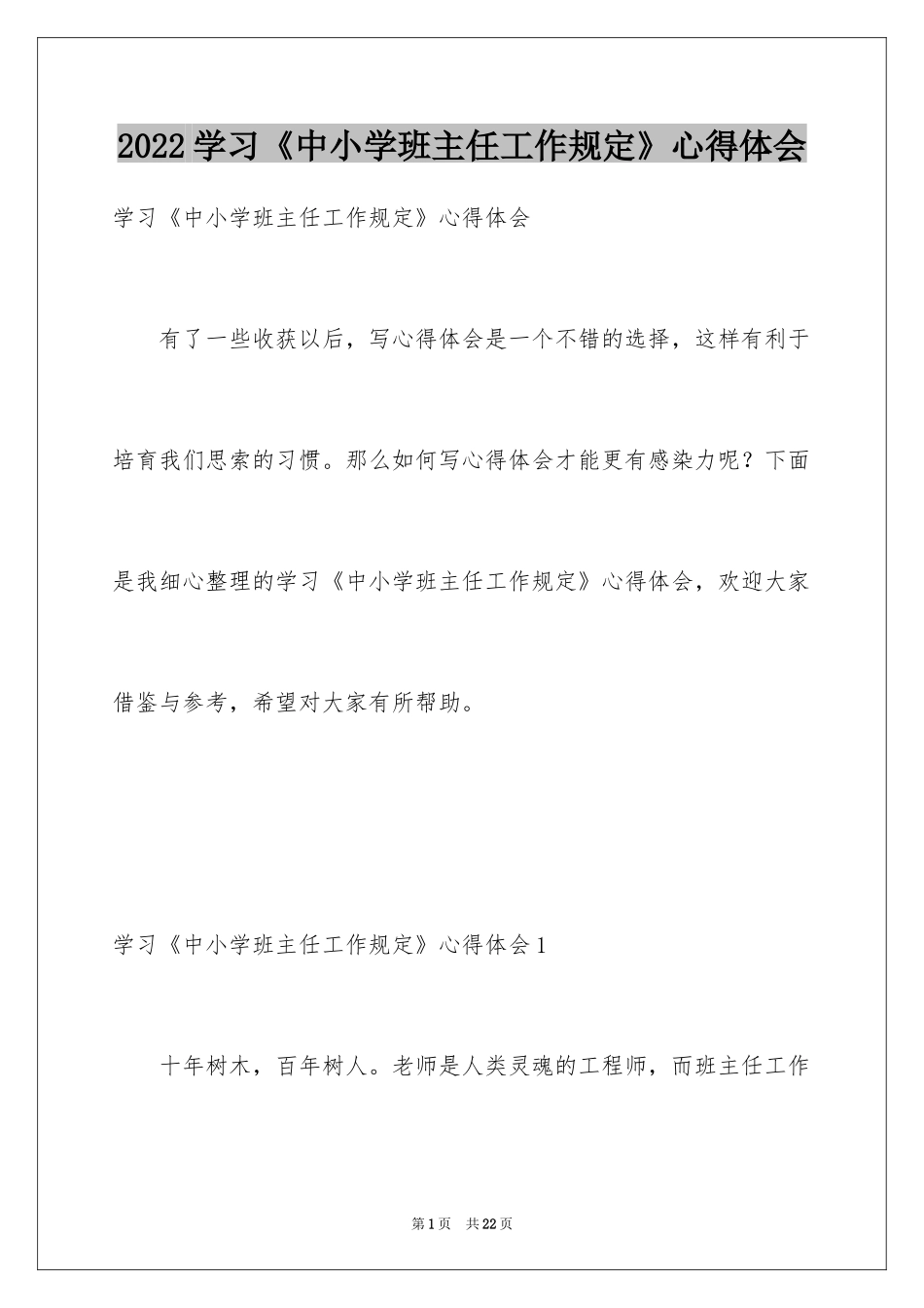 2024学习《中小学班主任工作规定》心得体会_第1页