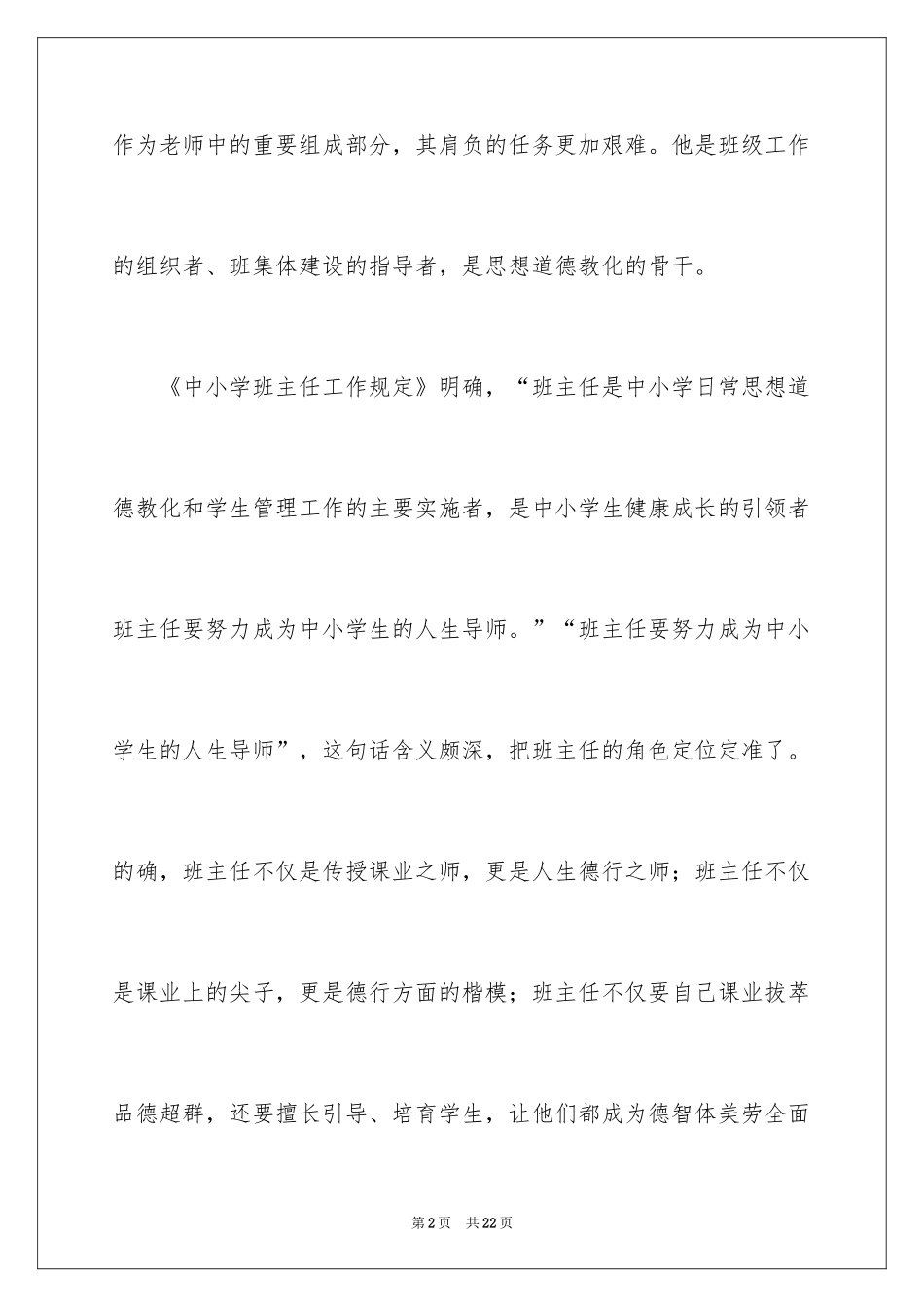 2024学习《中小学班主任工作规定》心得体会_第2页