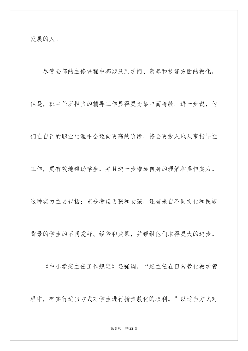 2024学习《中小学班主任工作规定》心得体会_第3页