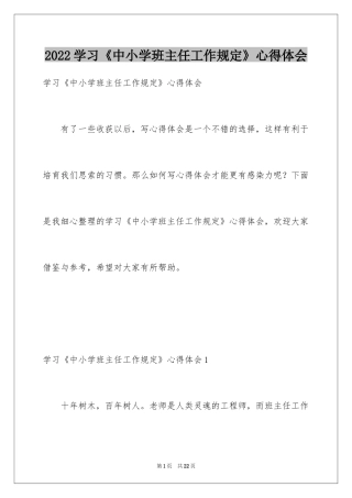 2024学习《中小学班主任工作规定》心得体会