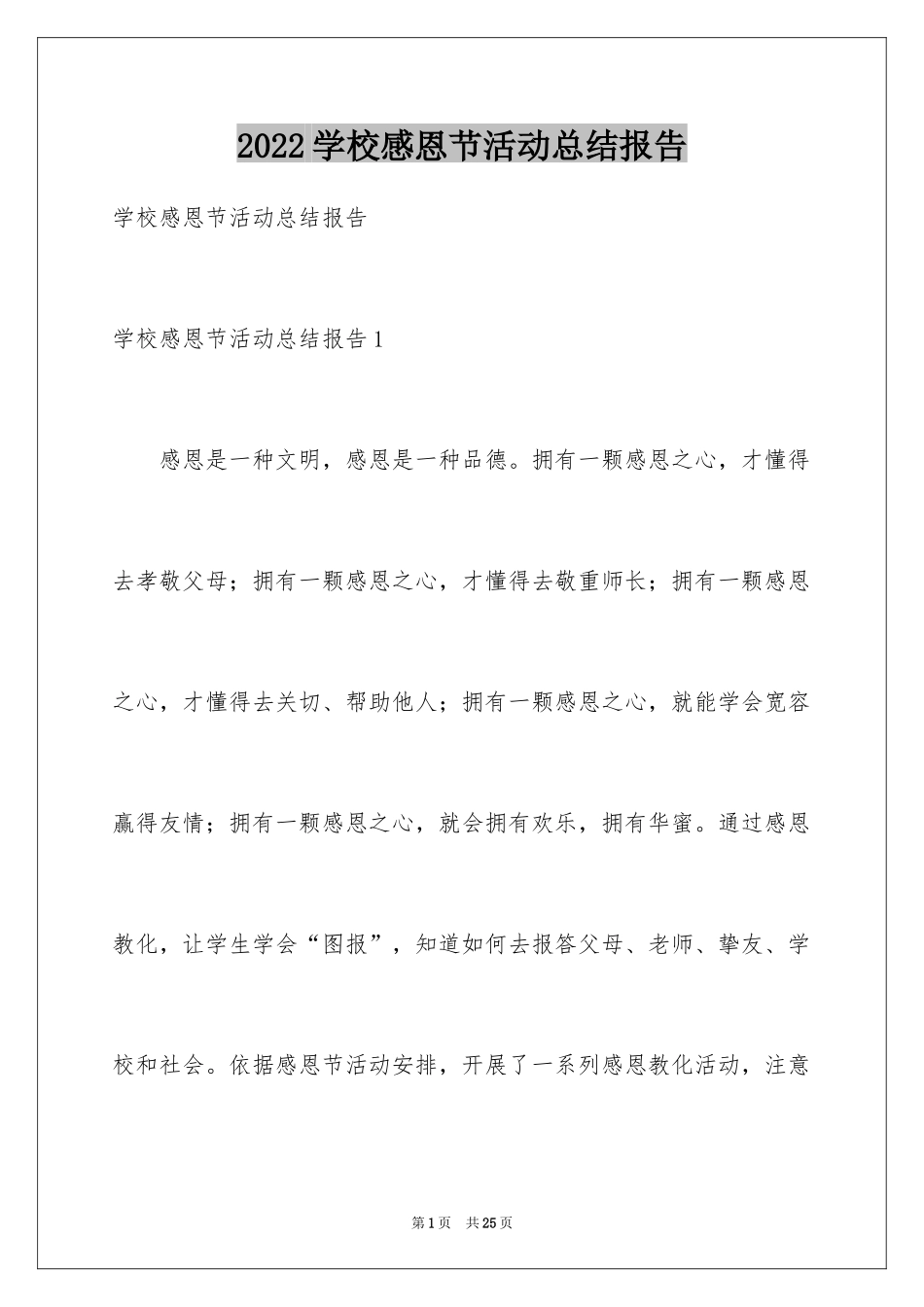 2024学校感恩节活动总结报告_2_第1页