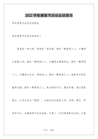 2024学校感恩节活动总结报告_2
