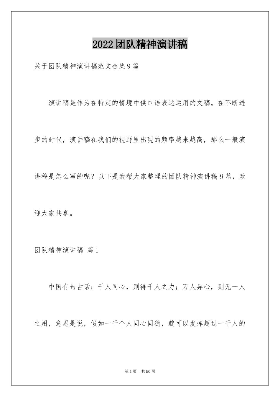2024团队精神演讲稿_292_第1页