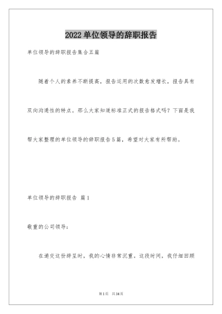 2024单位领导的辞职报告