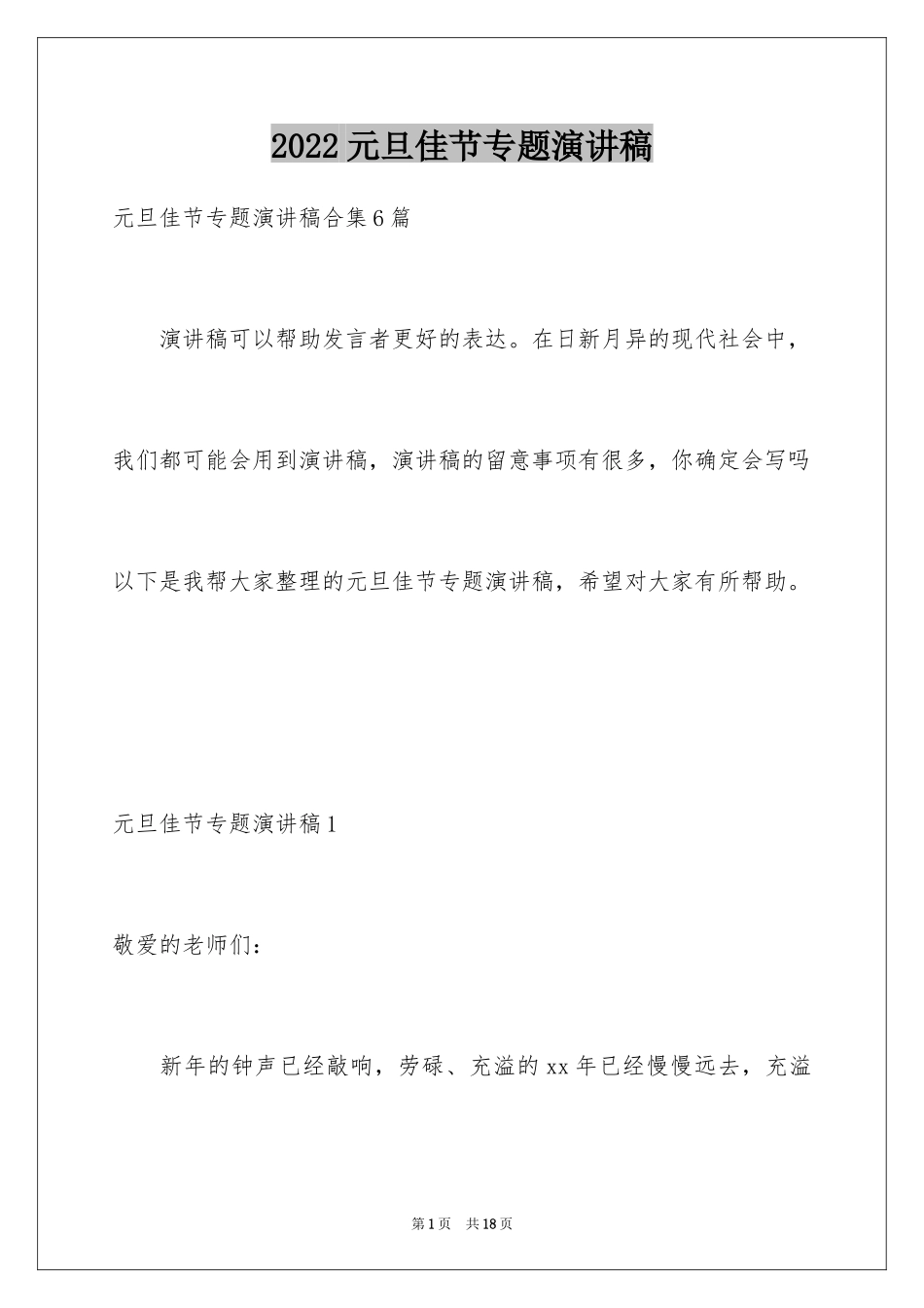 2024元旦佳节专题演讲稿_4_第1页