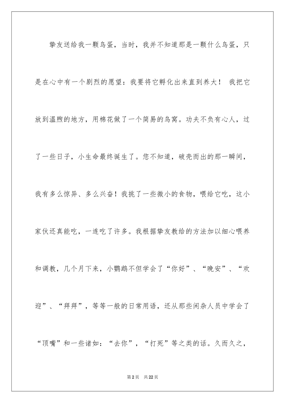 2024动物情感作文_18_第2页