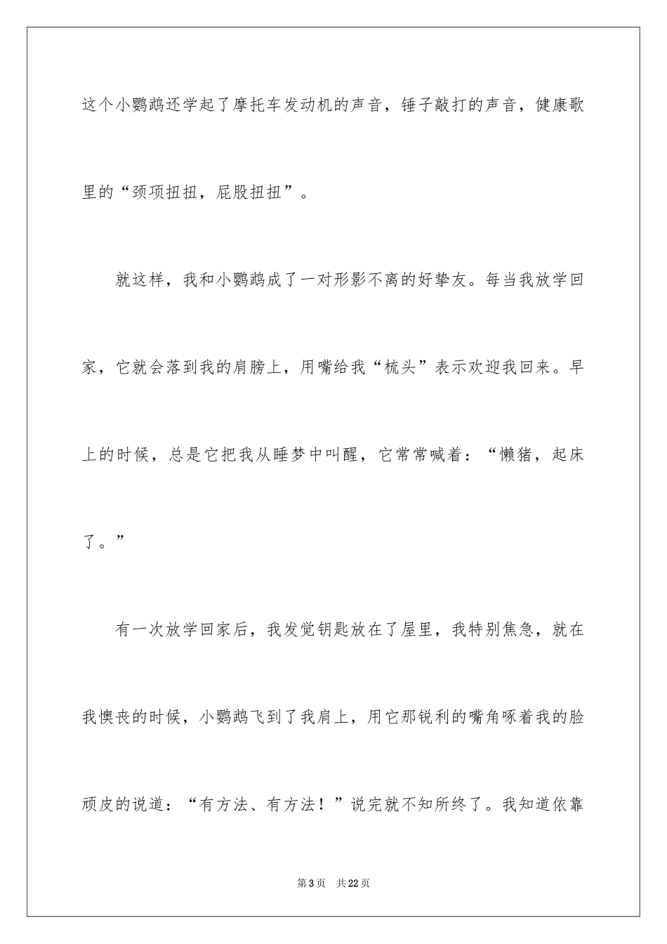 2024动物情感作文_18_第3页