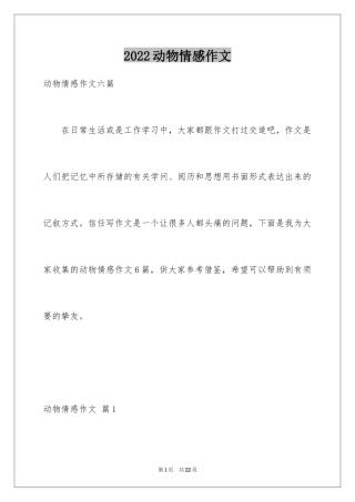 2024动物情感作文_18