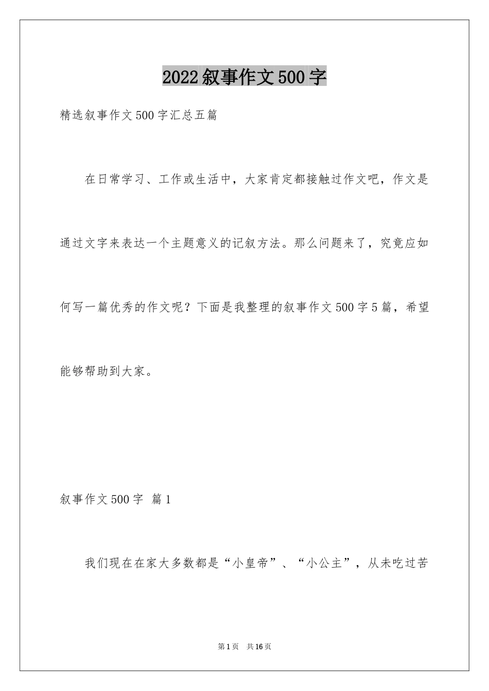 2024叙事作文500字_37_第1页