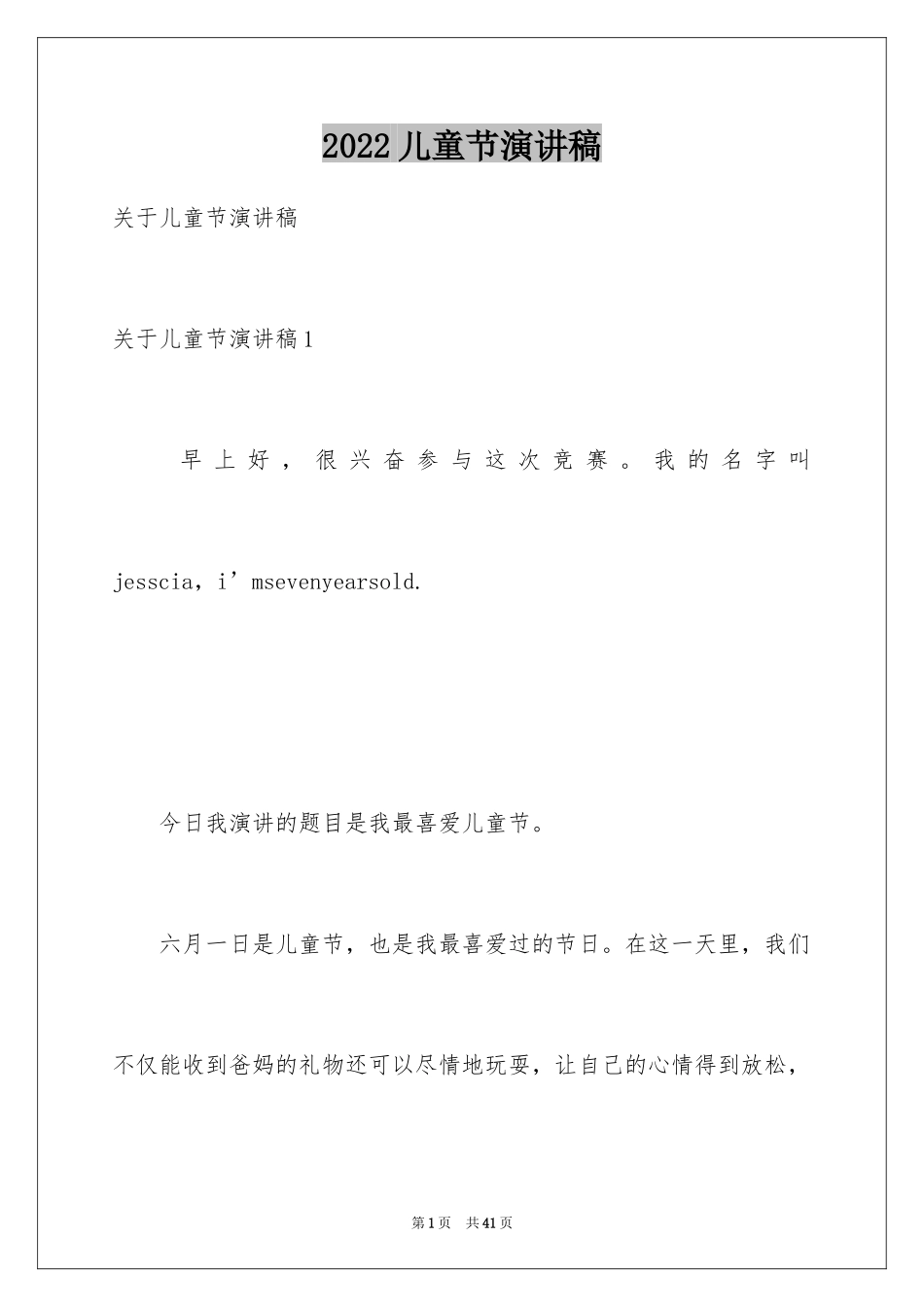 2024儿童节演讲稿_7_第1页