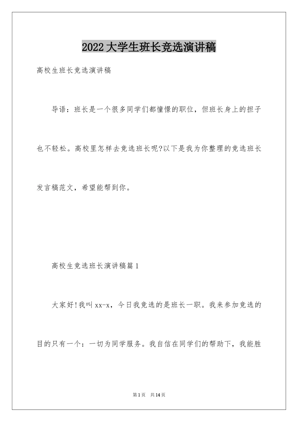 2024大学生班长竞选演讲稿_第1页