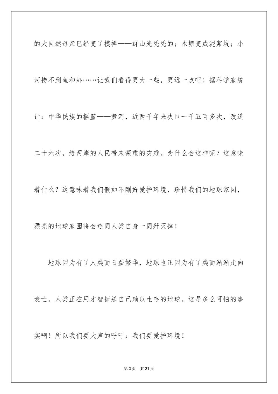 2024呼吁环保的演讲稿_2_第2页