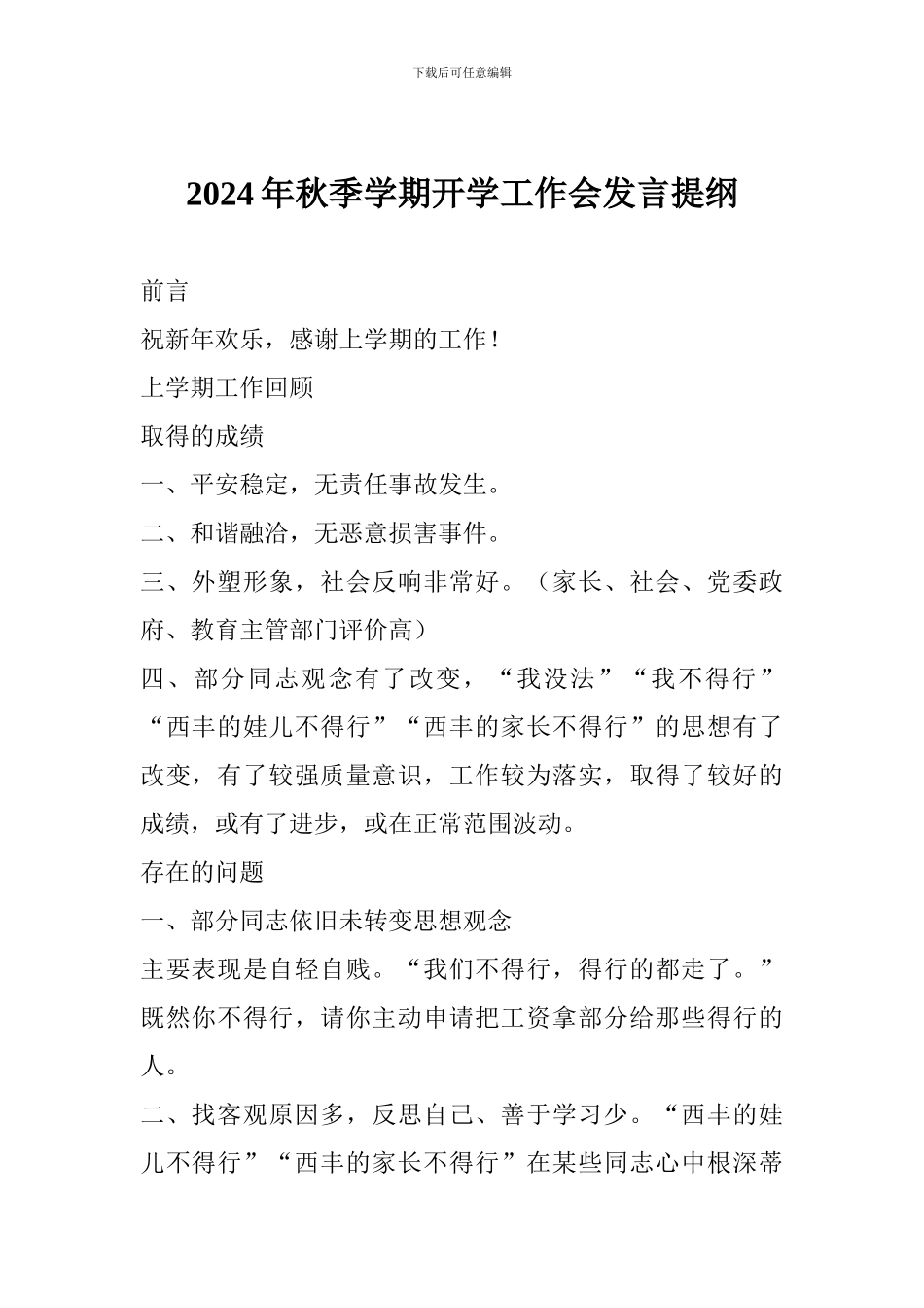 2024年秋季学期开学工作会发言提纲_第1页