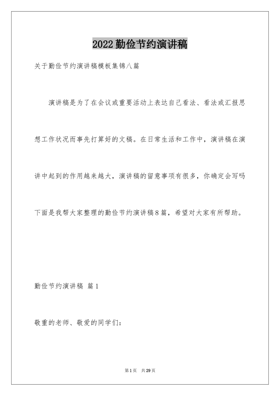 2024勤俭节约演讲稿_1937_第1页